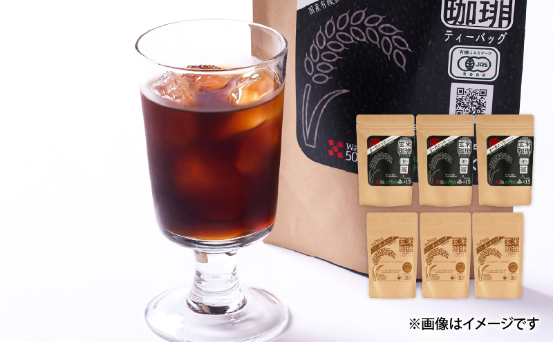 1399 無添加！オーガニック玄米珈琲6袋セット　KN028-002-01