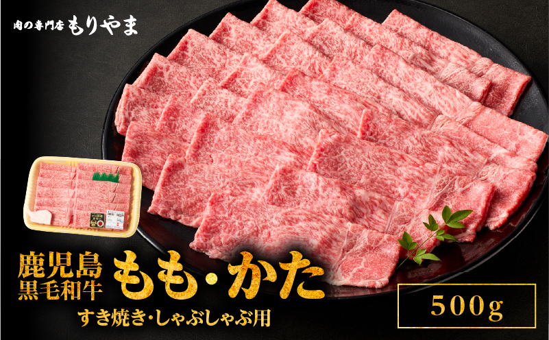 1413 鹿児島黒毛和牛A5もも・かた（すき焼き・しゃぶしゃぶ用）500g　KN036-007