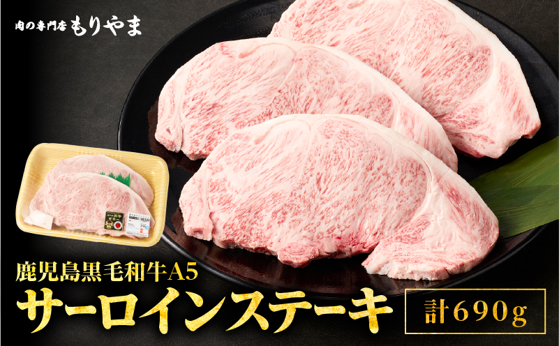 1419 鹿児島黒毛和牛A5サーロイン（ステーキ用）690g（230g×3枚）　KN036-004