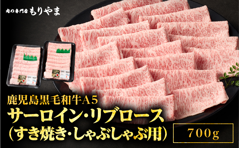1420 鹿児島黒毛和牛A5サーロイン・リブロース（すき焼き・しゃぶしゃぶ用）700g　KN036-010
