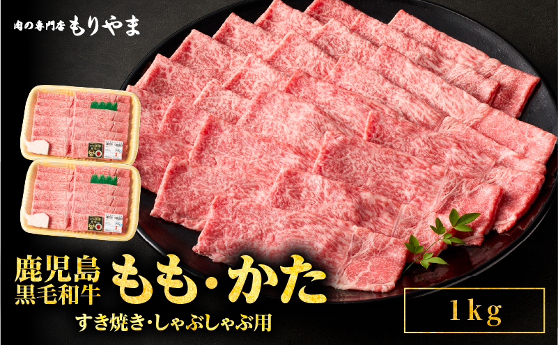 1421 鹿児島黒毛和牛A5もも・かた（すき焼き・しゃぶしゃぶ用）1kg　KN036-008