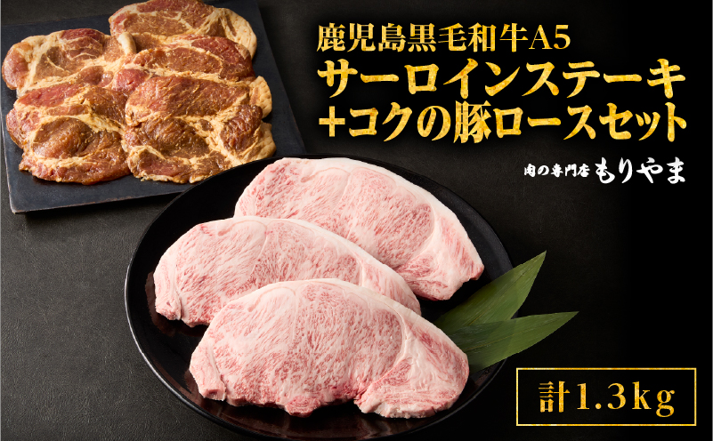 1422 鹿児島黒毛和牛A5サーロイン（ステーキ用）690g＋絶品『コクの豚ロース』650g（130g×5枚）セット　KN036-006
