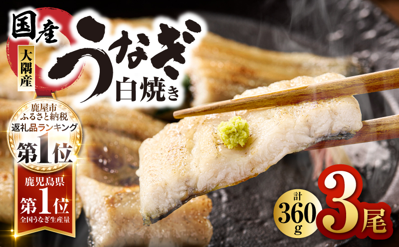 1468 鹿児島県大隅産うなぎ白焼3尾（360g）　KN007-009-01
