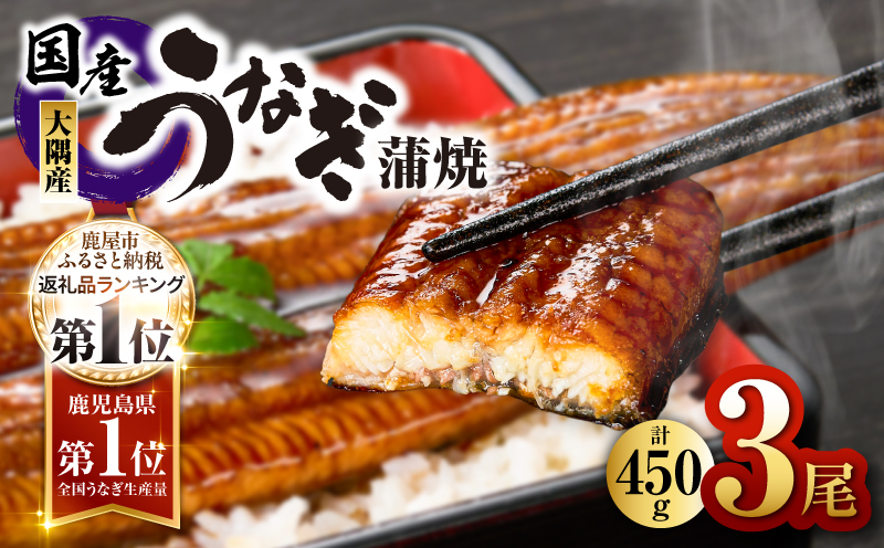 1469-1 鹿児島県大隅産うなぎ蒲焼3尾　KN007-003