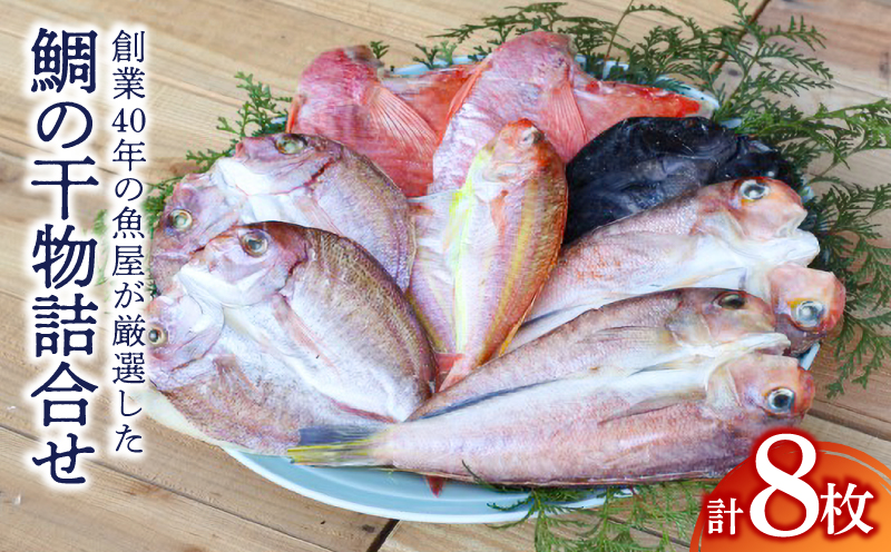 150-1 創業40年の魚屋が厳選した鯛の干物詰合せ　KN025-006