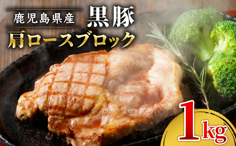 1501-1 鹿児島産黒豚 肩ロースブロック肉 1kg お好きなサイズにカットして 焼肉・BBQ・チャーシューに！　KN021-038
