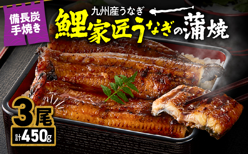 1643-1 九州産 卵うなぎ 備長炭手焼 『鯉家匠うなぎ』の蒲焼 3尾 計450g　KN029-005-02