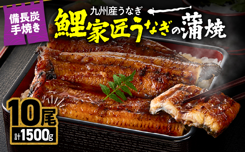 1645-1 九州産 卵うなぎ 備長炭手焼 『鯉家匠うなぎ』の蒲焼 10尾計1500g　KN029-005-05