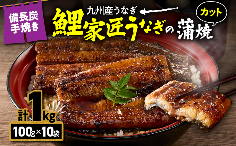 1646 九州産 卵うなぎ 備長炭手焼『鯉家匠うなぎ』カット蒲焼パック 計1kg（10袋）　KN029-006-02