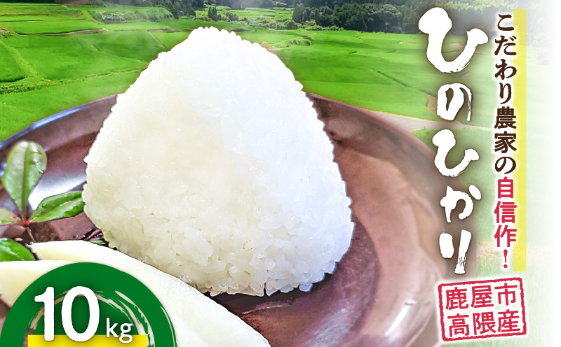 1666-2 こだわり農家の自信作！鹿屋市高隈産「ひのひかり」10kg　KN069-001-02