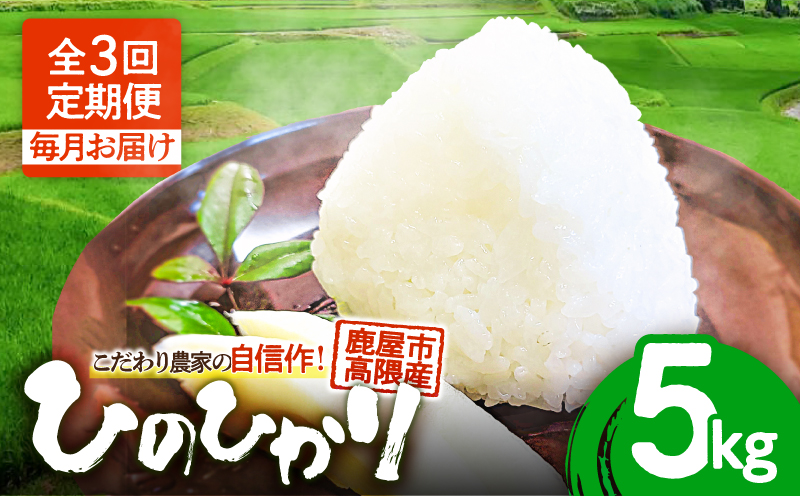 1667-2 【3回定期】こだわり農家の自信作！鹿屋市高隈産「ひのひかり」 5kg　KN069-T01