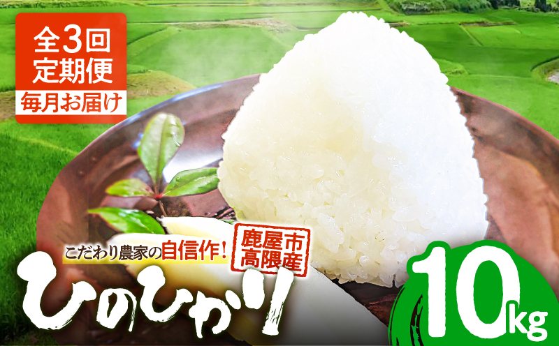 1669-2 【3回定期】こだわり農家の自信作！鹿屋市高隈産「ひのひかり」 10kg　KN069-T02