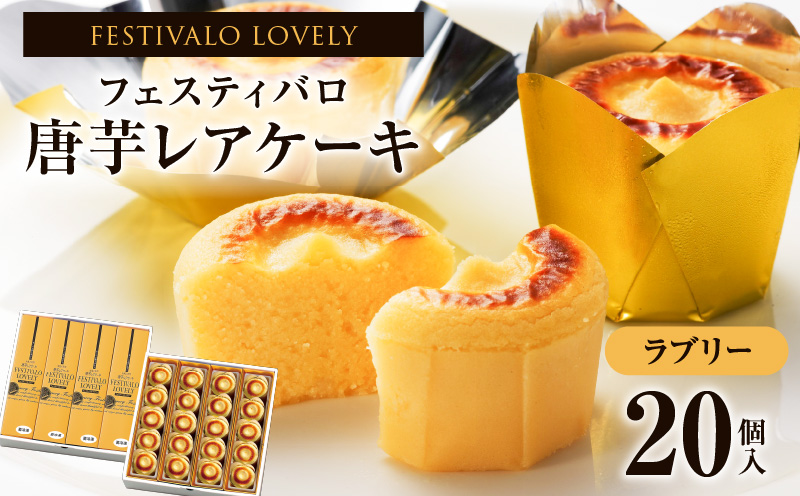 1700-2 フェスティバロ 唐芋レアケーキ・ラブリー20個入　KN023-001