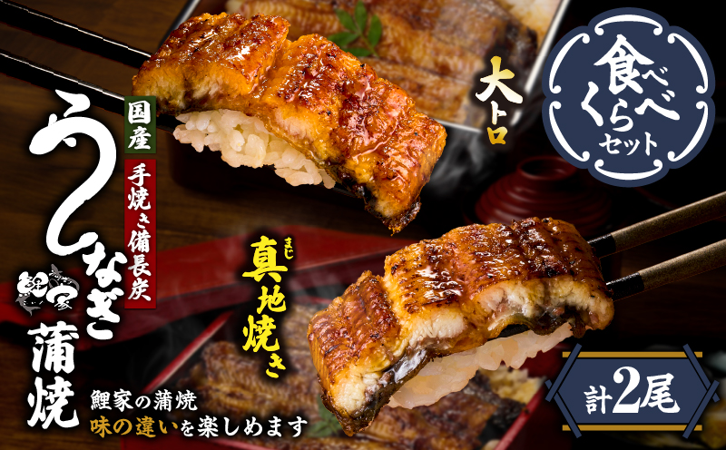 1702-2 大人気！鯉家の極上蒲焼「大トロ・真地焼き食べ比べセット（2尾）」【国産・手焼き備長炭】　KN040-014-01
