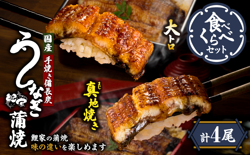 1703-2 大人気！鯉家の極上蒲焼「大トロ・真地焼き食べ比べセット（4尾）」各155g【国産・手焼き備長炭】　KN040-014-02