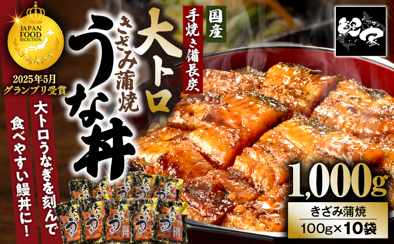1705-2 大人気！鯉家の極上蒲焼「簡単！大トロうな丼（きざみ蒲焼10袋）」【国産・手焼き備長炭】　KN040-011-02