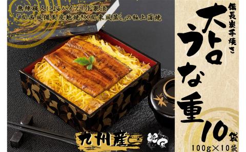 1707-2 大人気！鯉家の極上蒲焼「簡単！大トロうな重（カット蒲焼10袋）」【国産・手焼き備長炭】　KN040-013-02