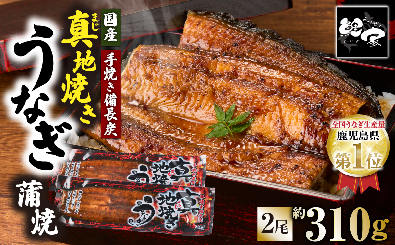 1710-2 大人気！鯉家の絶品蒲焼「真地焼きうなぎ蒲焼（2尾）」310g【国産・手焼き備長炭】　KN040-006-01