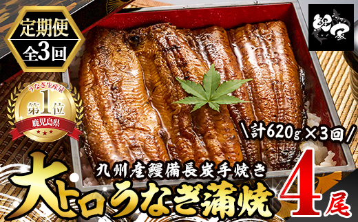 1720-2 【定期（全3回）】大人気！鯉家の極上蒲焼「大トロうなぎ（4尾）」【国産・手焼き備長炭】　KN040-T01