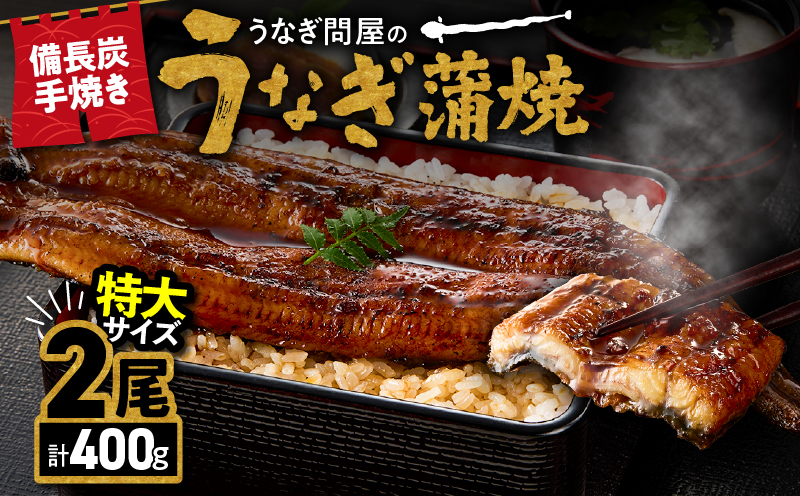 1744-1 うなぎ問屋の 備長炭手焼 うなぎ蒲焼 特大2尾400g　KN029-001-02