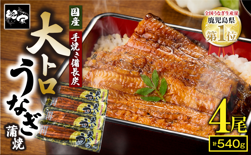 1753-1 大人気！鯉家の極上蒲焼「大トロうなぎ蒲焼（4尾）」540g【国産・手焼き備長炭】　KN040-004-01
