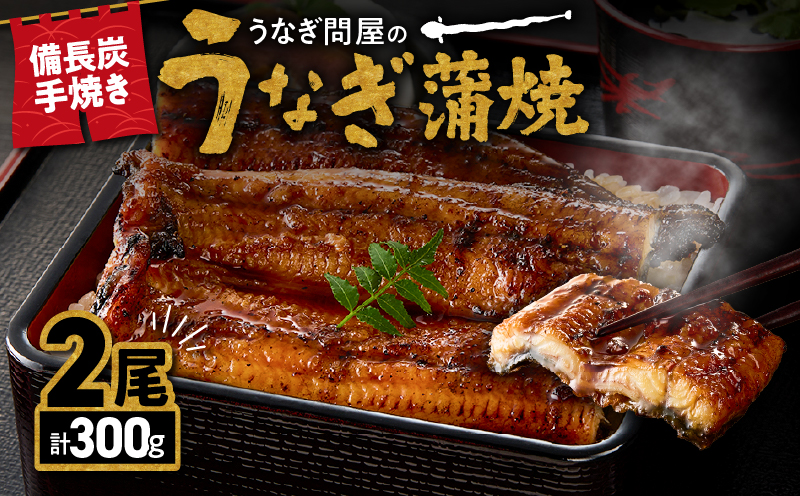 1772-3 うなぎ問屋の 備長炭手焼 うなぎ蒲焼2尾（300g）　KN029-001-01