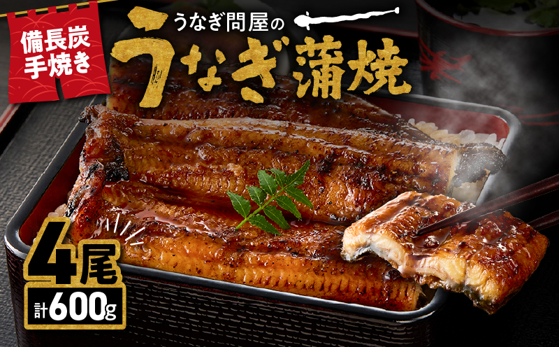 1774-3 うなぎ問屋の 備長炭手焼 うなぎ蒲焼4尾（600g）　KN029-001-04