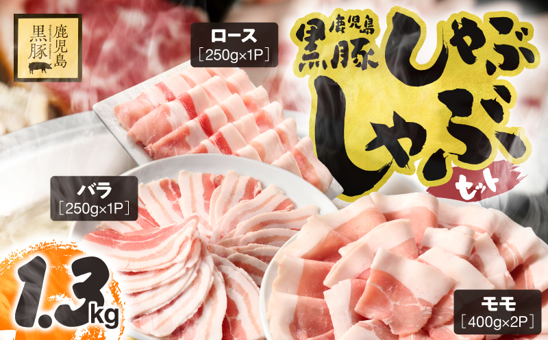 1779 鹿児島県産黒豚しゃぶしゃぶセット（ロース・バラ・モモ）1.3kg 豚肉 黒豚 小分け しゃぶしゃぶ 簡単 調理 鹿児島 鹿屋 鎌田黒豚 KN054-001-02