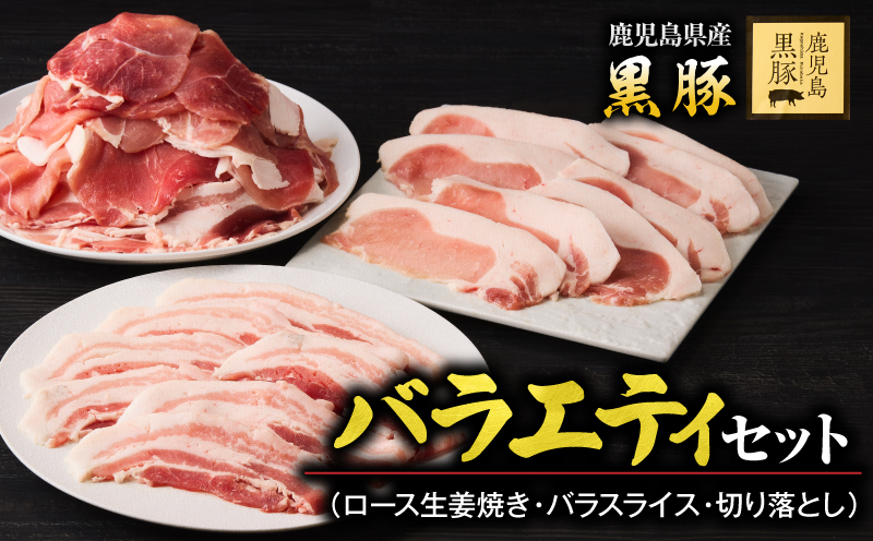 1780 鹿児島黒豚バラエティセット（ロース生姜焼き・バラスライス・切り落とし） 豚肉 黒豚 小分け 生姜焼 簡単 おかず 鹿児島 鹿屋 鎌田黒豚 KN054-006