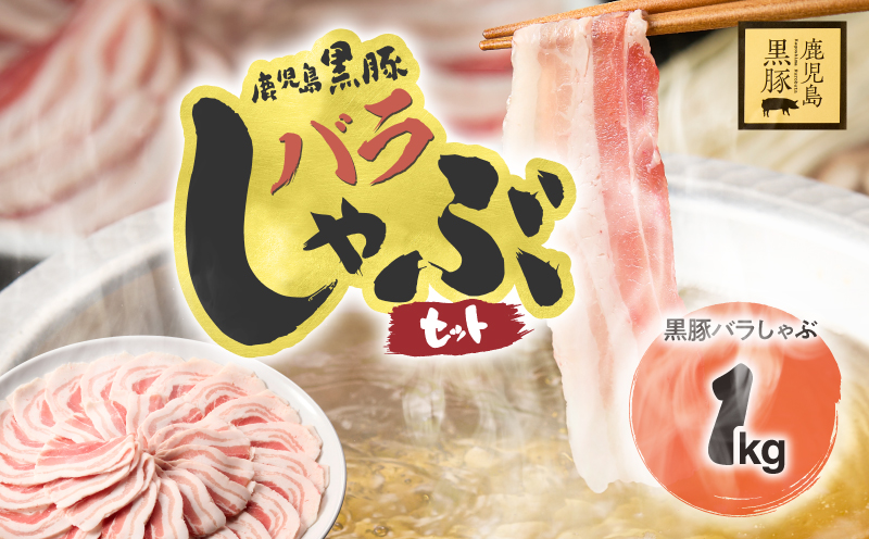 1784 鹿児島県産黒豚バラしゃぶセット1kg 豚肉 黒豚 しゃぶしゃぶ 簡単 小分け 鹿児島 鹿屋　KN054-008