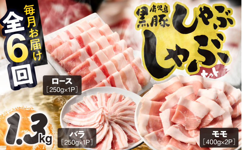 1912-1 【6ヶ月定期便】鹿児島県産黒豚 しゃぶしゃぶセット（ロース・バラ・モモ）1.3kg　KN054-T03