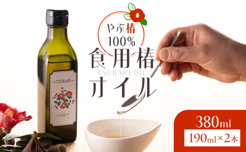 1916 やぶ椿100％ 食用椿オイル190ml 2本セット　KN080-001-03
