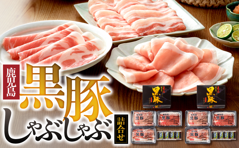 193-1 南州農場 黒豚しゃぶしゃぶ詰合せ　KN005-007