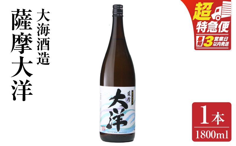 【超特急便】1953-1 【お急ぎ】ふるさと納税 鹿児島限定販売 薩摩大洋 芋焼酎 25度 1800ml×1本 大海酒造 鹿児島県鹿屋市産　KN083-008