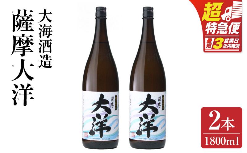 【超特急便】1954-1 鹿児島限定販売 薩摩大洋 芋焼酎 25度 1800ml×2本 大海酒造 鹿児島県鹿屋市産　KN083-001-01