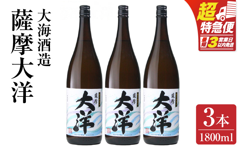 【超特急便】1955-1 鹿児島限定販売 薩摩大洋 芋焼酎 25度 1800ml×3本 大海酒造 鹿児島県鹿屋市産　KN083-001-02