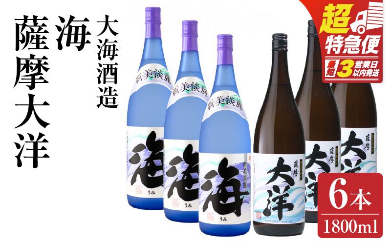 【超特急便】1971-1 【お急ぎ】薩摩大洋 海 芋焼酎 25度 1800ml×各3本（計6本） 大海酒造 鹿児島県鹿屋市産　KN083-009