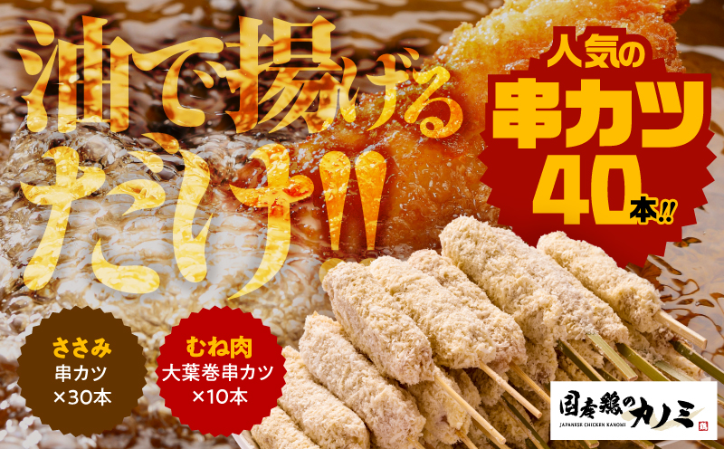 1986-1 串カツ40本セット　KN077-001