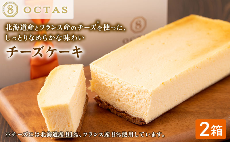 2028 オクタス チーズケーキ 2箱（250g×2本）　KN021-028-01