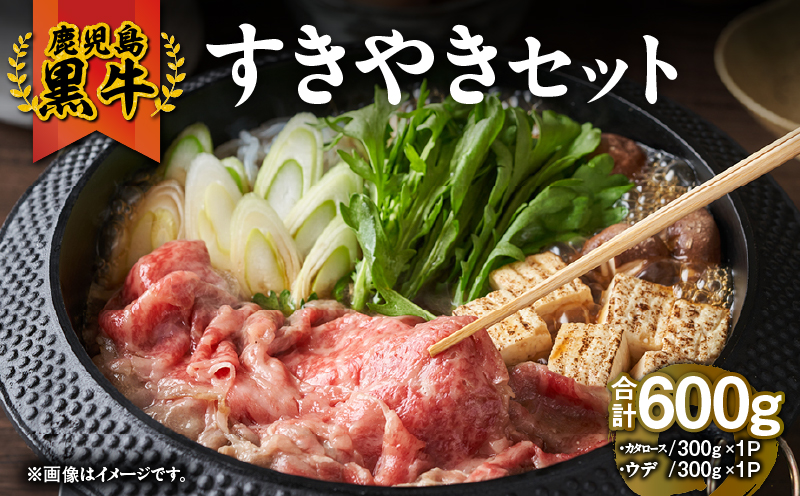 2056 （D-101）鹿児島黒牛すきやきセット600g　KN009-008