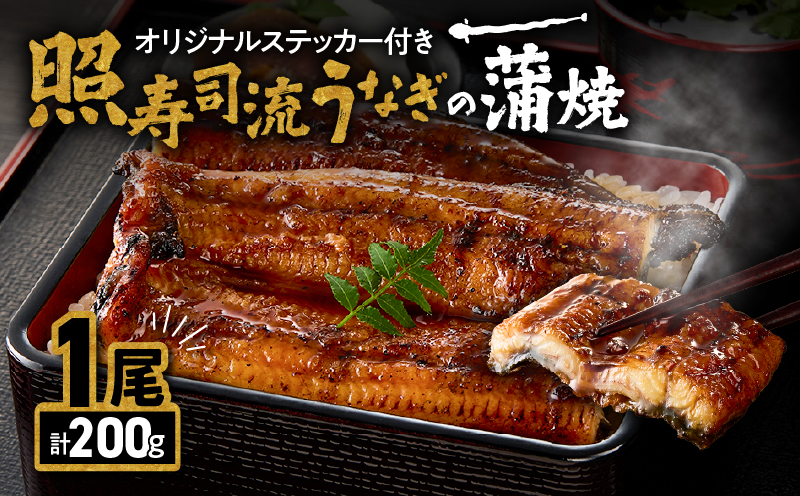 2072 照寿司流うなぎの蒲焼き1尾オリジナルステッカー付きセット　KN029-007-01