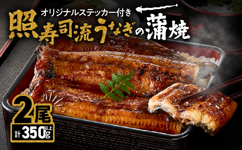 2073 照寿司流うなぎの蒲焼き2尾オリジナルステッカー付きセット　KN029-007-02