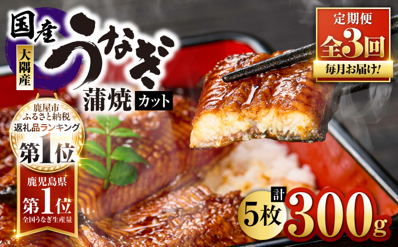 2079-1 鹿児島県大隅産『カット』うなぎ蒲焼5枚300g【3ヶ月定期】　KN007-T01