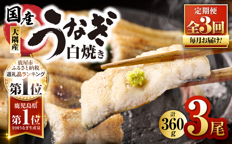 2080-1 鹿児島県大隅産うなぎ白焼き3尾 計360g 【3ヶ月定期】　KN007-T02
