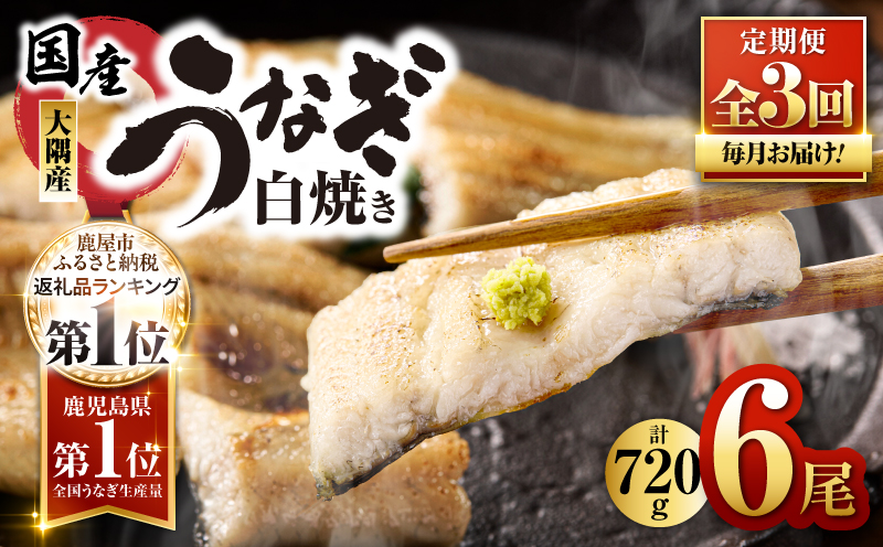 2081-1 鹿児島県大隅産うなぎ 白焼6尾 計720g【3ヶ月定期】　KN007-T03