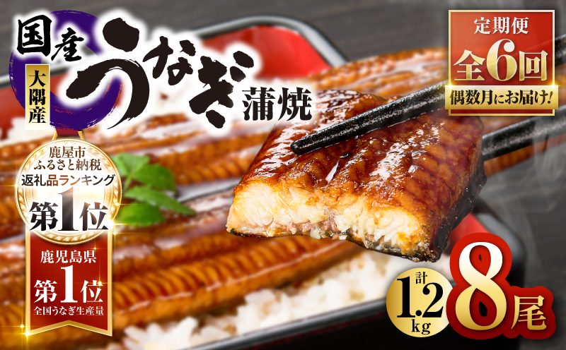 2083-1 鹿児島県大隅産うなぎ蒲焼8尾（1.2kg）【6ヶ月定期】　KN007-T05