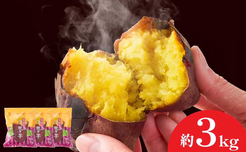 2085-2 紅はるか冷凍焼き芋 約3kg　KN026-015-03