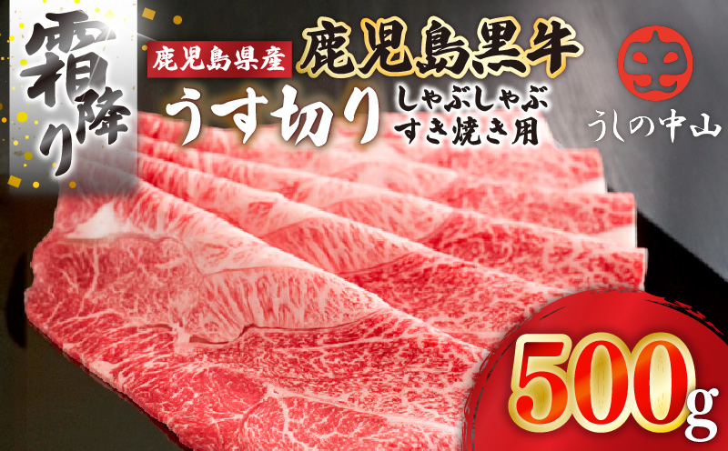 2107-1 うしの中山 霜降り うす切り しゃぶしゃぶ すき焼き用 500g　KN050-035