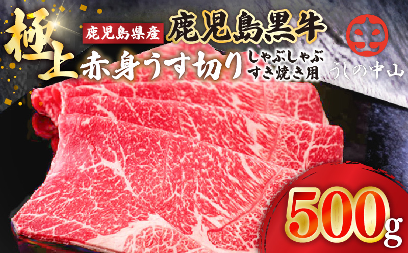 2108-1 うしの中山 極上 赤身 うす切り しゃぶしゃぶ すき焼き用 500g　KN050-036