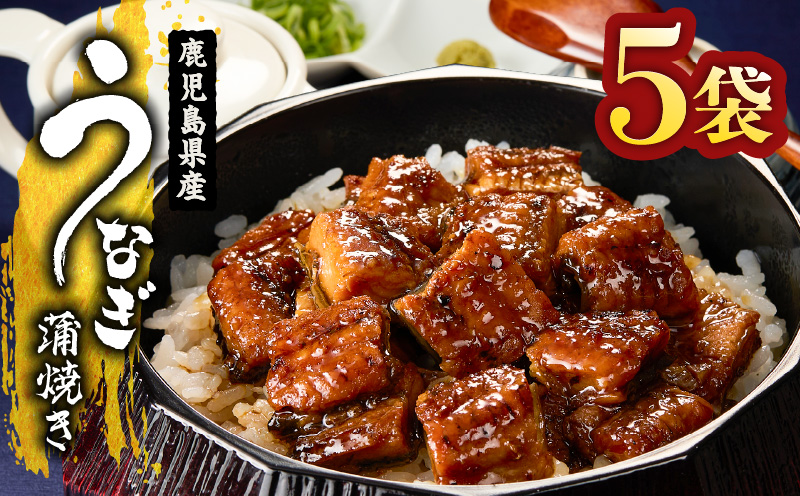 2127 鹿児島県産 きざみ うなぎ蒲焼 5袋　KN058-001-01